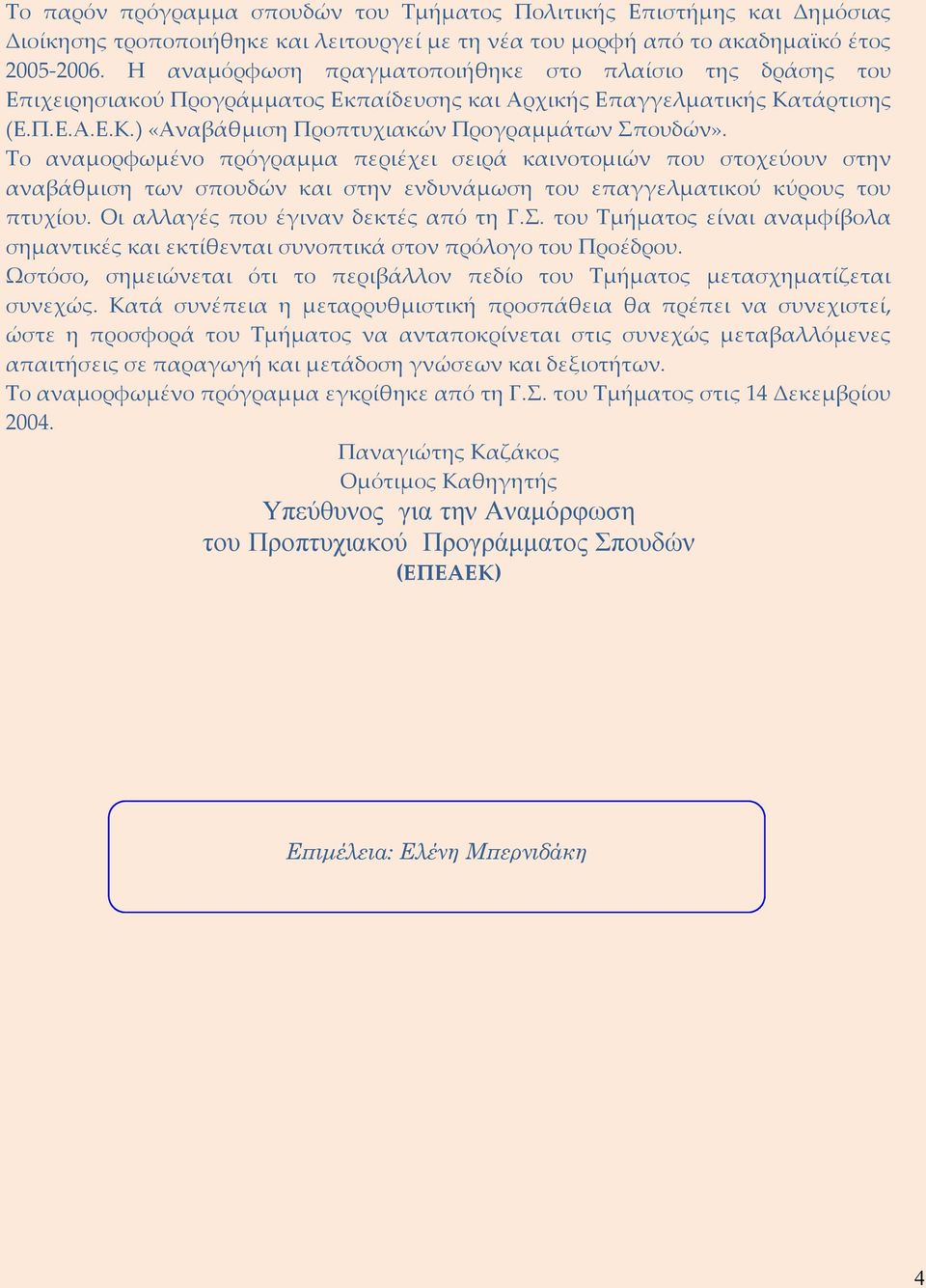 Το αναμορφωμένο πρόγραμμα περιέχει σειρά καινοτομιών που στοχεύουν στην αναβάθμιση των σπουδών και στην ενδυνάμωση του επαγγελματικού κύρους του πτυχίου. Οι αλλαγές που έγιναν δεκτές από τη Γ.Σ.