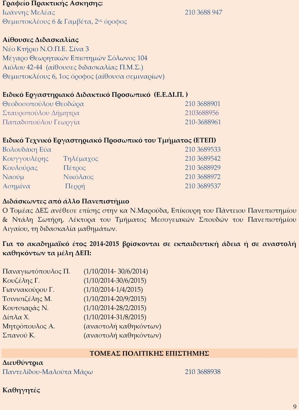 M.Σ.) Θεμιστοκλέους 6, 1ος όροφος (αίθουσα σεμιναρίων) Ειδικό Εργαστηριακό Διδακτικό Πρ