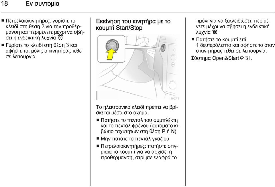 η ενδεικτική λυχνία! Πατήστε το κουμπί επί 1 δευτερόλεπτο και αφήστε το όταν ο κινητήρας τεθεί σε λειτουργία. Σύστημα Open&Start 3 31.