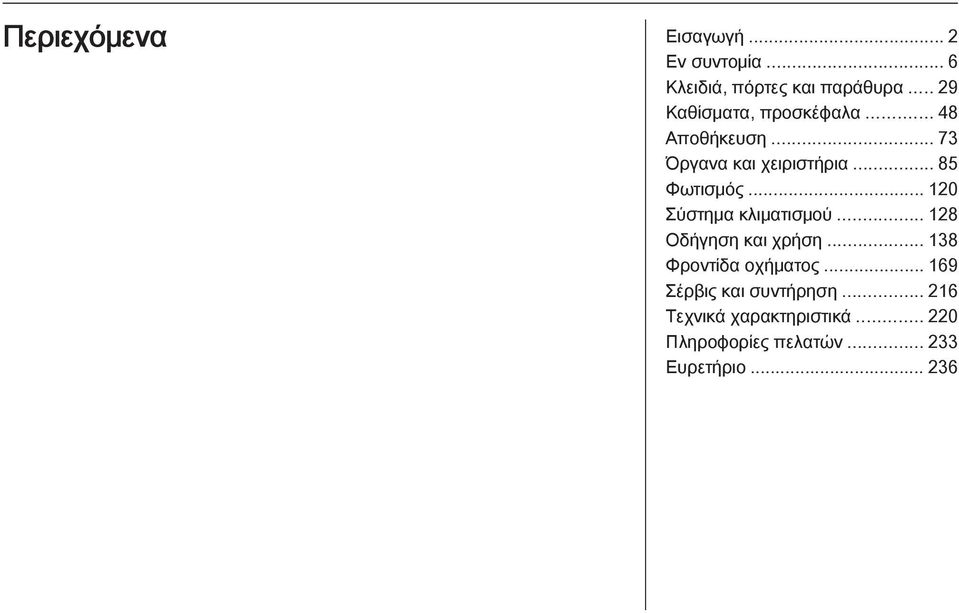 .. 120 Σύστημα κλιματισμού... 128 Οδήγηση και χρήση... 138 Φροντίδα οχήματος.