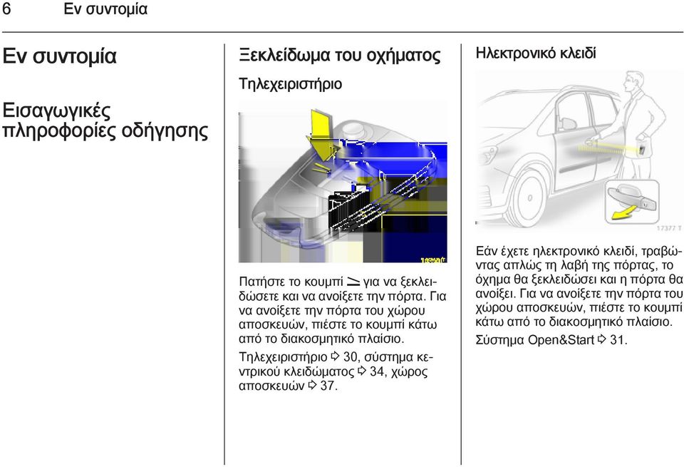 Τηλεχειριστήριο 3 30, σύστημα κεντρικού κλειδώματος 3 34, χώρος αποσκευών 3 37.