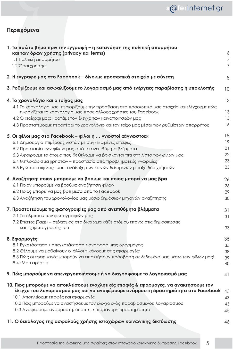 1 Το χρονολόγιό μας: περιορίζουμε την πρόσβαση στα προσωπικά μας στοιχεία και ελέγχουμε πώς εμφανίζεται το χρονολόγιό μας προς άλλους χρήστες του Facebook 4.