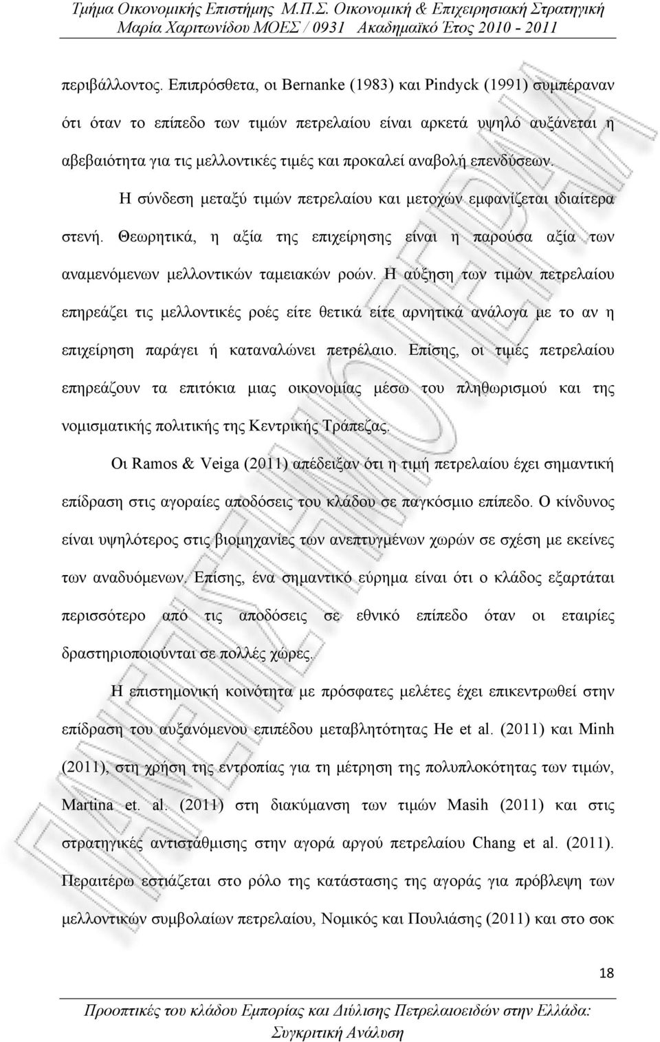 επενδύσεων. Η σύνδεση μεταξύ τιμών πετρελαίου και μετοχών εμφανίζεται ιδιαίτερα στενή. Θεωρητικά, η αξία της επιχείρησης είναι η παρούσα αξία των αναμενόμενων μελλοντικών ταμειακών ροών.