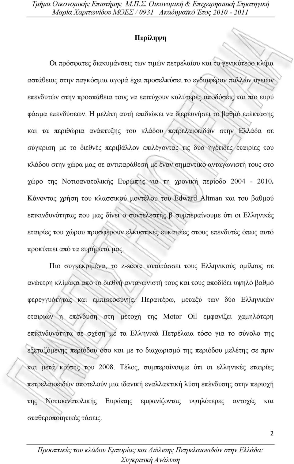 Η μελέτη αυτή επιδιώκει να διερευνήσει το βαθμό επέκτασης και τα περιθώρια ανάπτυξης του κλάδου πετρελαιοειδών στην Ελλάδα σε σύγκριση με το διεθνές περιβάλλον επιλέγοντας τις δύο ηγέτιδες εταιρίες