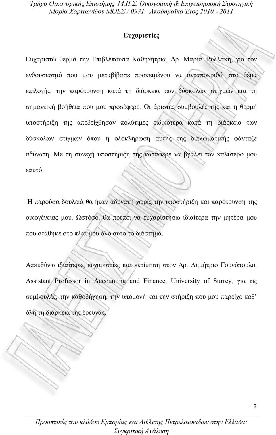 Οι άριστες συμβουλές της και η θερμή υποστήριξη της απεδείχθησαν πολύτιμες ειδικότερα κατά τη διάρκεια των δύσκολων στιγμών όπου η ολοκλήρωση αυτής της διπλωματικής φάνταζε αδύνατη.