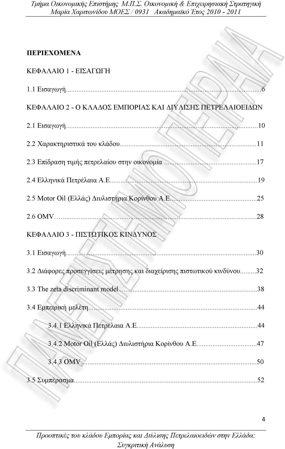 5 Motor Oil (Ελλάς) Διυλιστήρια Κορίνθου Α.Ε...25 2.6 OMV...28 ΚΕΦΑΛΑΙΟ 3 - ΠΙΣΤΩΤΙΚΟΣ ΚΙΝΔΥΝΟΣ 3.1 Εισαγωγή...30 3.