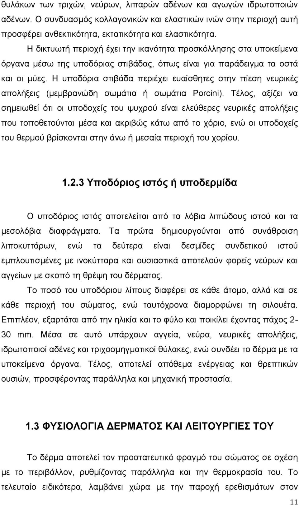 Η υποδόρια στιβάδα περιέχει ευαίσθητες στην πίεση νευρικές απολήξεις (μεμβρανώδη σωμάτια ή σωμάτια Porcini).