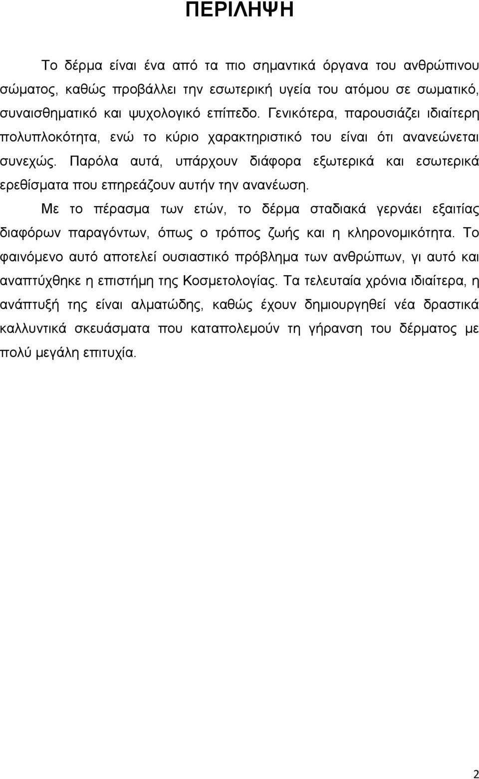 Παρόλα αυτά, υπάρχουν διάφορα εξωτερικά και εσωτερικά ερεθίσματα που επηρεάζουν αυτήν την ανανέωση.