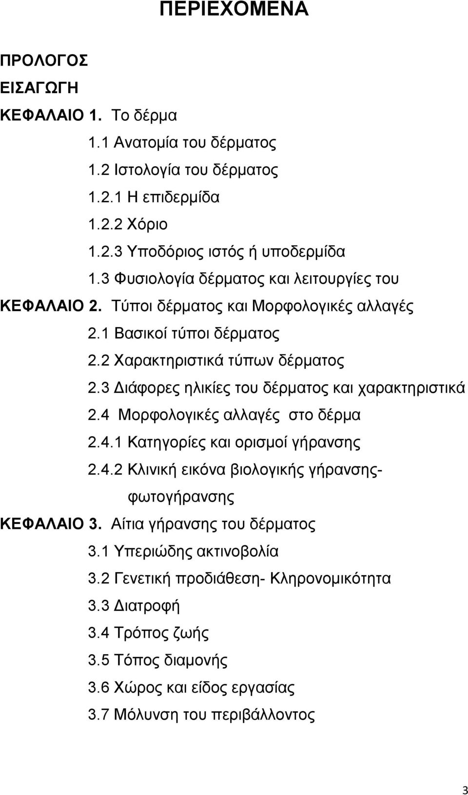 3 Διάφορες ηλικίες του δέρματος και χαρακτηριστικά 2.4 Μορφολογικές αλλαγές στο δέρμα 2.4.1 Κατηγορίες και ορισμοί γήρανσης 2.4.2 Κλινική εικόνα βιολογικής γήρανσηςφωτογήρανσης ΚΕΦΑΛΑΙΟ 3.