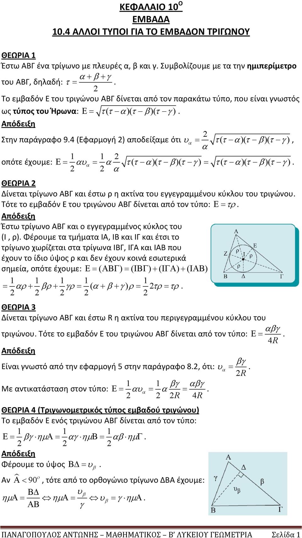 4 (Εφαρμογή 2) αποδείξαμε ότι υα = ττ ( α)( τ β)( τ γ), α 1 1 2 οπότε έχουμε: Ε= αυα = α τ( τ α)( τ β)( τ γ) = τ( τ α)( τ β)( τ γ).