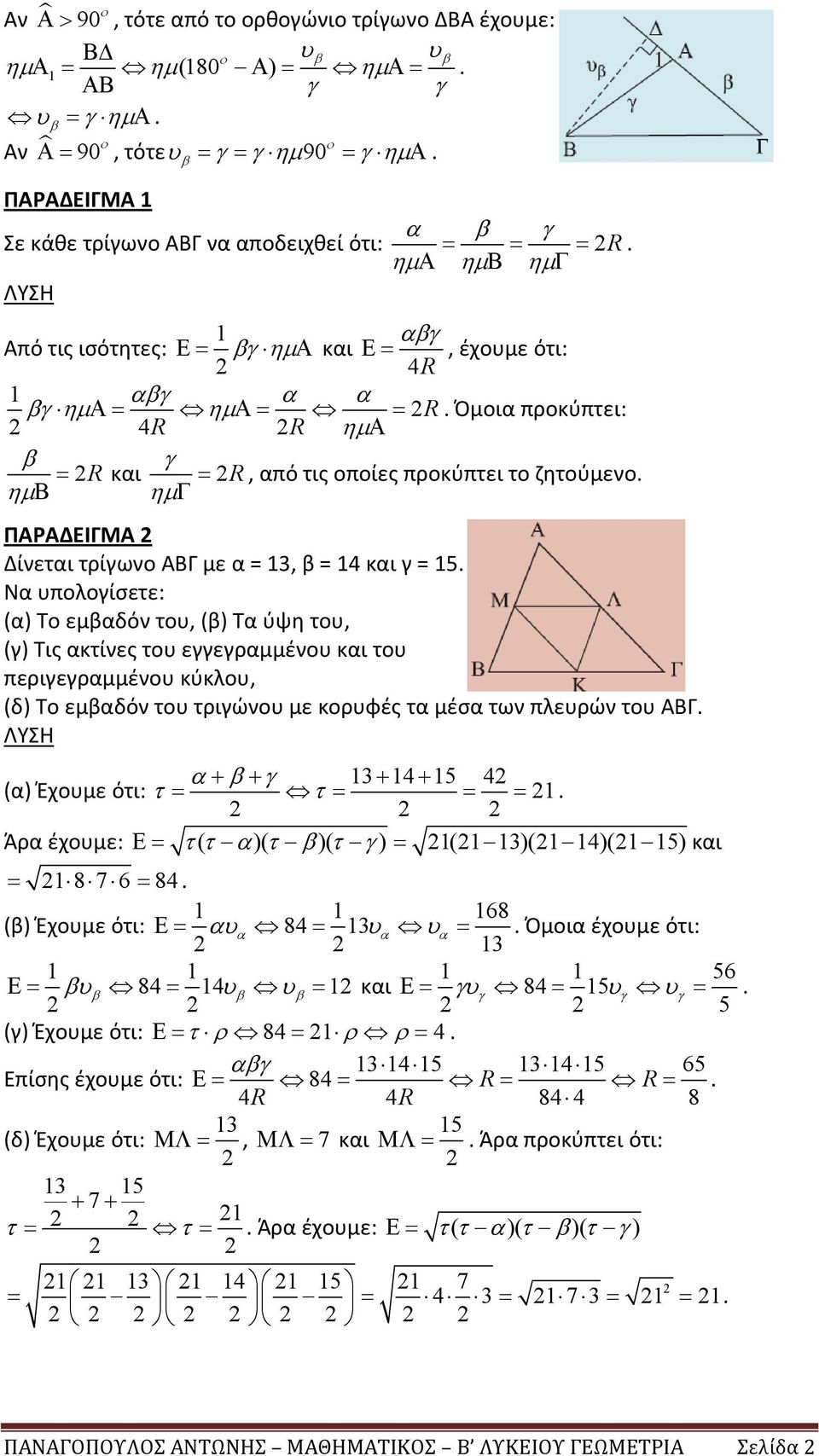 Όμοια προκύπτει: 2 4R 2R ηµ Α β 2R ηµ Β = γ και 2R ηµ Γ =, από τις οποίες προκύπτει το ζητούμενο. ΠΑΡΑΔΕΙΓΜΑ 2 Δίνεται τρίγωνο ΑΒΓ με α = 13, β = 14 και γ = 15.