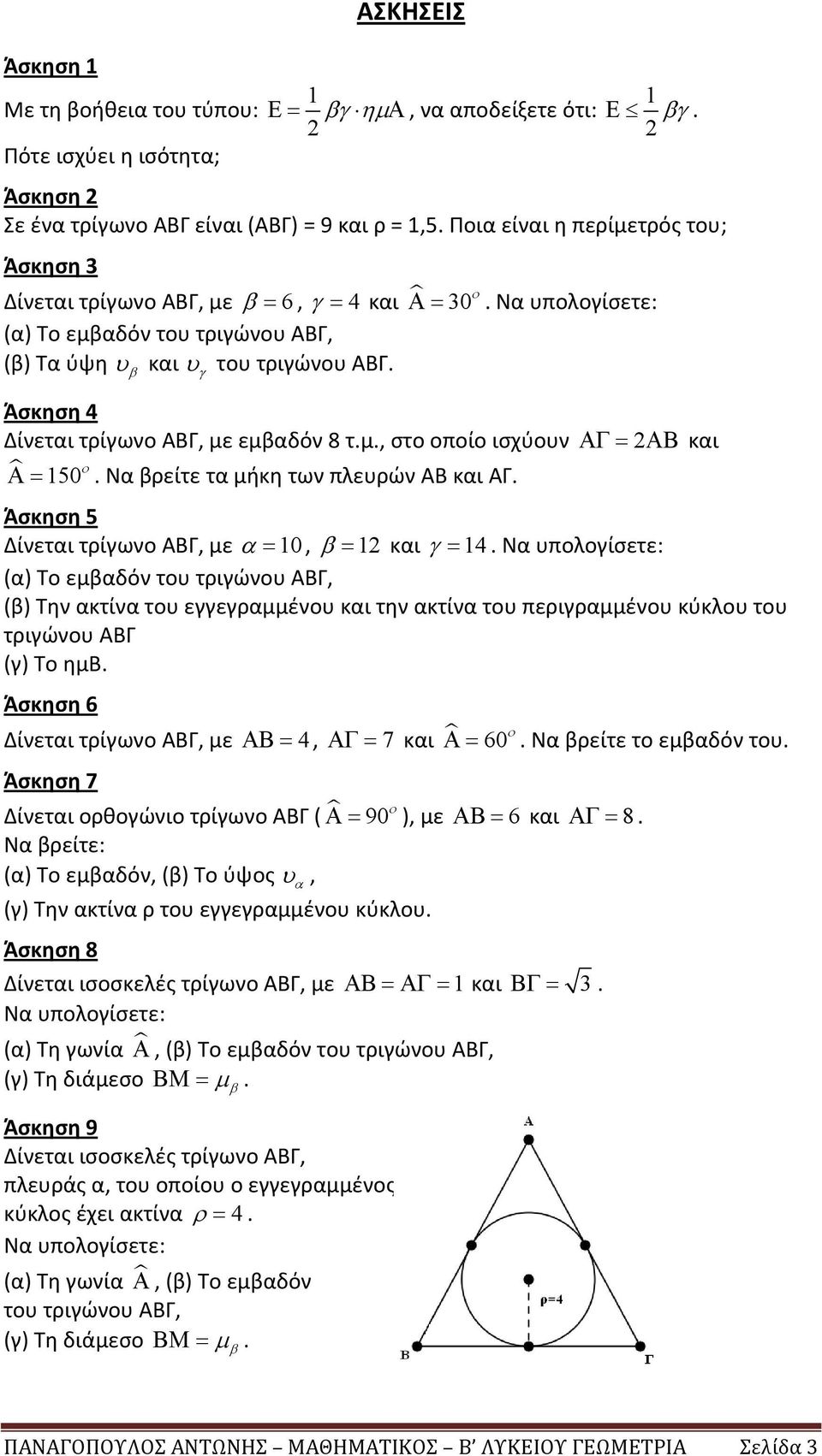 Άσκηση 4 Δίνεται τρίγωνο ΑΒΓ, με εμβαδόν 8 τ.μ., στο οποίο ισχύουν ΑΓ= 2ΑΒ και 150 ο Α=. Να βρείτε τα μήκη των πλευρών ΑΒ και ΑΓ. Άσκηση 5 Δίνεται τρίγωνο ΑΒΓ, με α = 10, β = 12 και γ = 14.