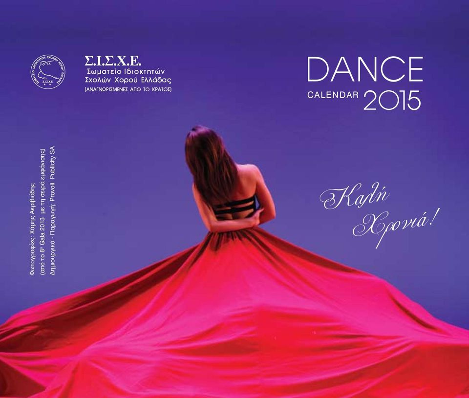 ΤΟ ΚΡΑΤΟΣ) DANCE CALENDAR 2O15 Φωτογραφίες: Χάρης Ακριβιάδης