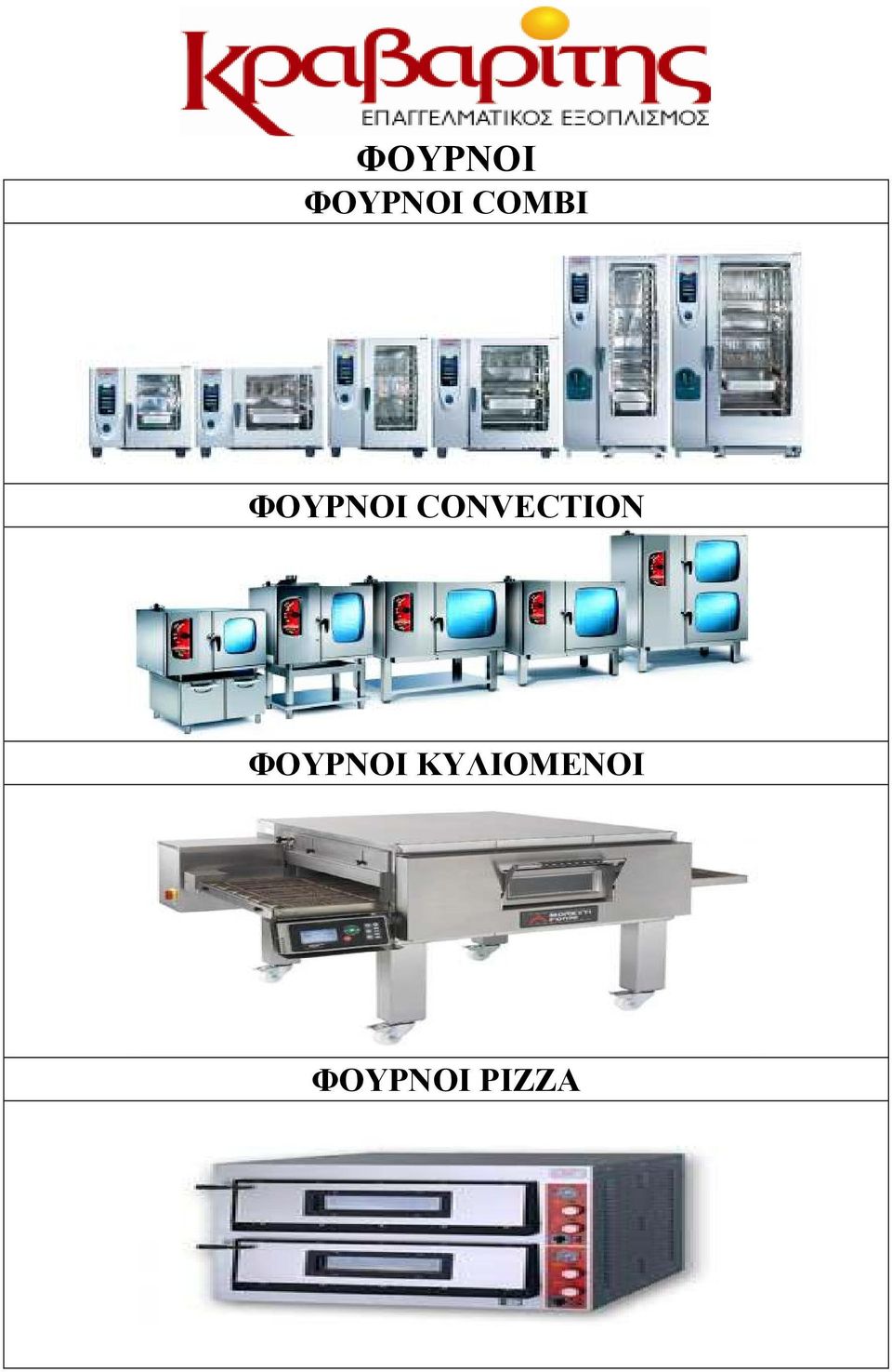 CONVECTION ΦΟΥΡΝΟΙ