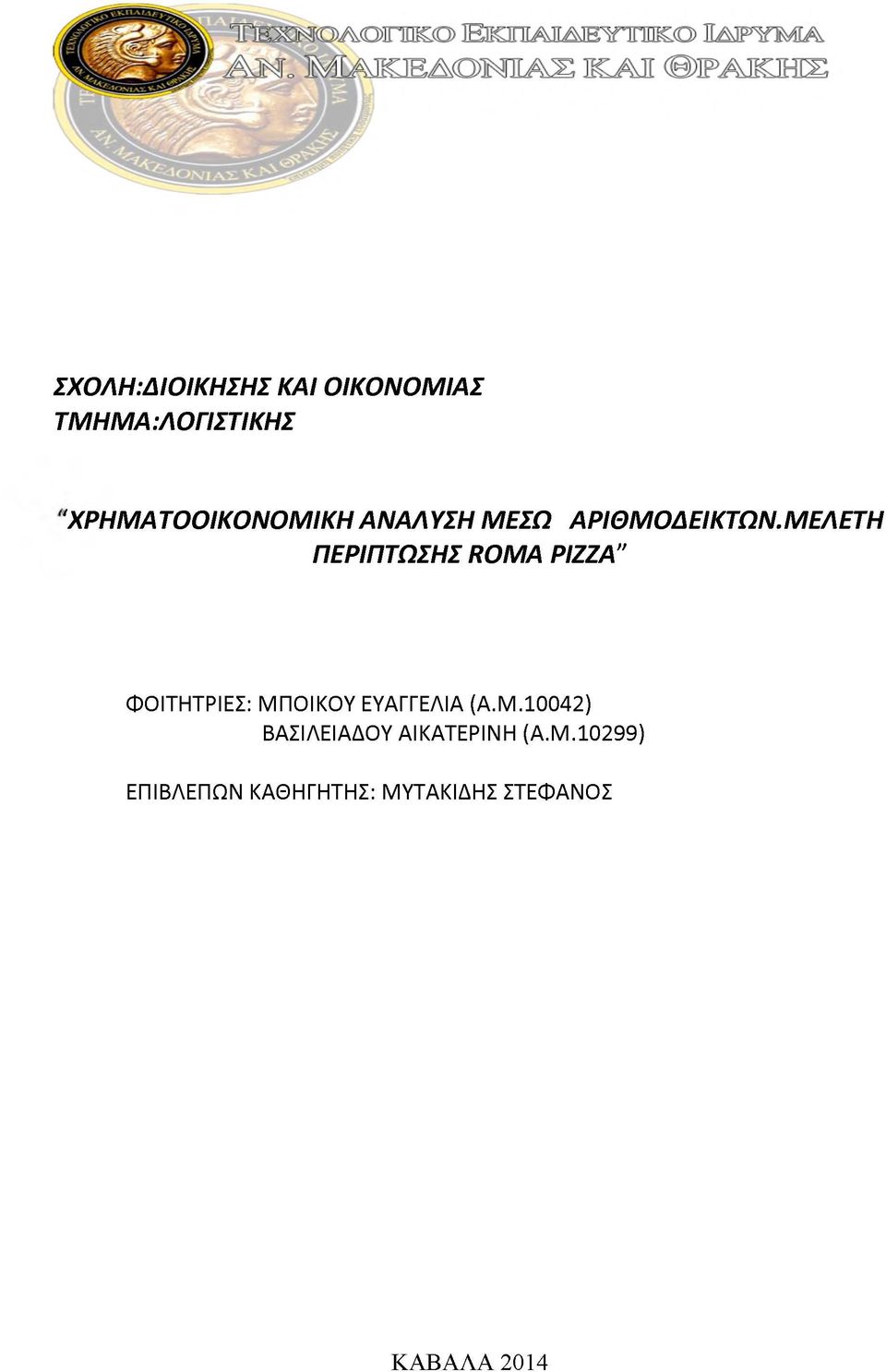 ΜΕΛΕΤΗ ΠΕΡΙΠΤΩΣΗΣ ROMA PIZZA" ΦΟΙΤΗΤΡΙΕΣ: ΜΠΟΙΚΟΥ ΕΥΑΓΓΕΛΙΑ (Α.