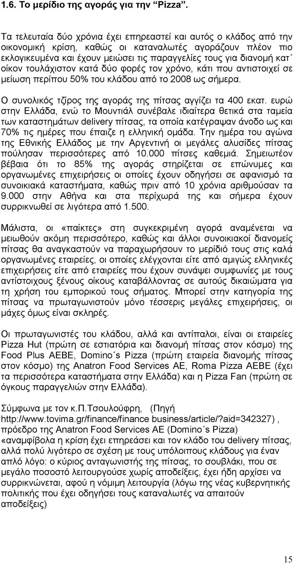 οίκον τουλάχιστον κατά δύο φορές τον χρόνο, κάτι που αντιστοιχεί σε μείωση περίπου 50% του κλάδου από το 2008 ως σήμερα. Ο συνολικός τζίρος της αγοράς της πίτσας αγγίζει τα 400 εκατ.