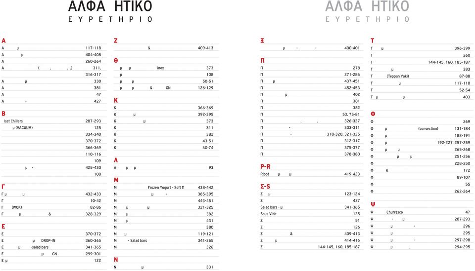 ψησταριά 47 Αφρογαλιέρες - σαντιγιέρες 427 B Βlast Chillers 287-293 Βάκιουμ (VACUUM) 125 Βάρκες παραδοσιακές εκθετήρια 334-340 Βιτρίνες εκθετήρια πάγκου για κρύα ή ζεστά 370-372 Βιτρίνες κρασιών