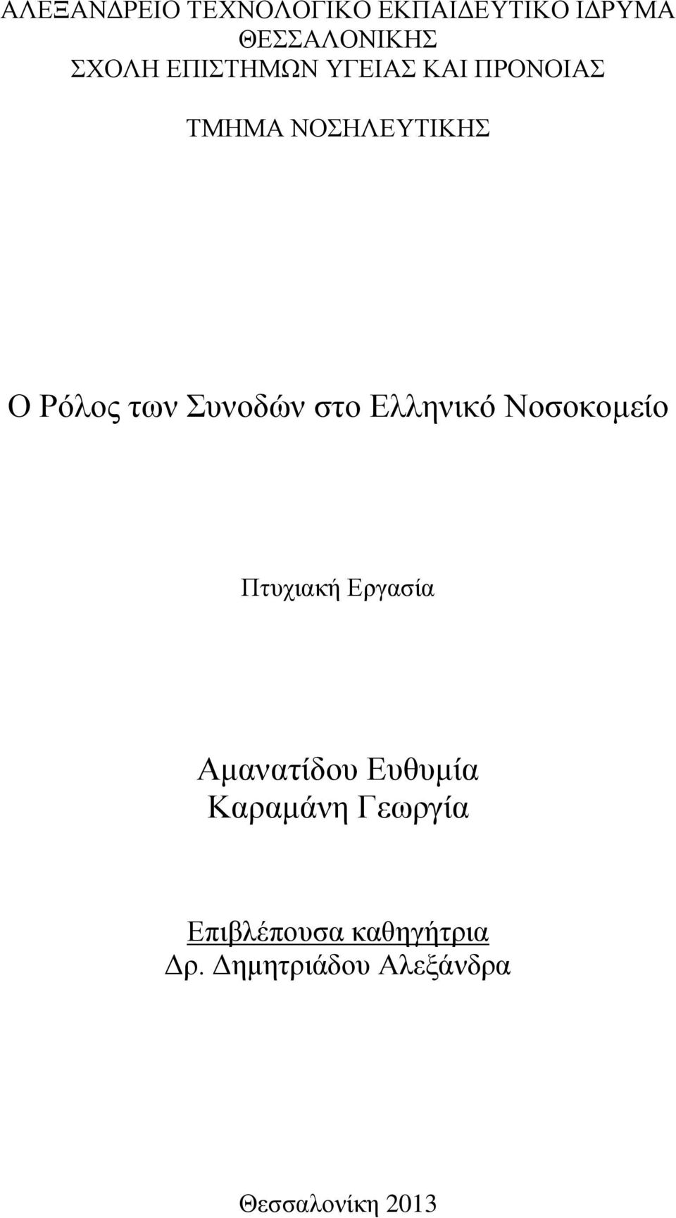 στο Ελληνικό Νοσοκομείο Πτυχιακή Εργασία Αμανατίδου Ευθυμία Καραμάνη