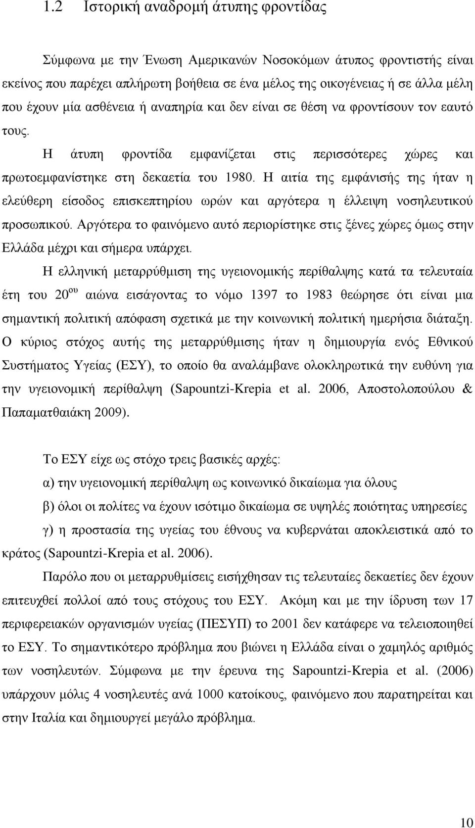 Η αιτία της εμφάνισής της ήταν η ελεύθερη είσοδος επισκεπτηρίου ωρών και αργότερα η έλλειψη νοσηλευτικού προσωπικού.