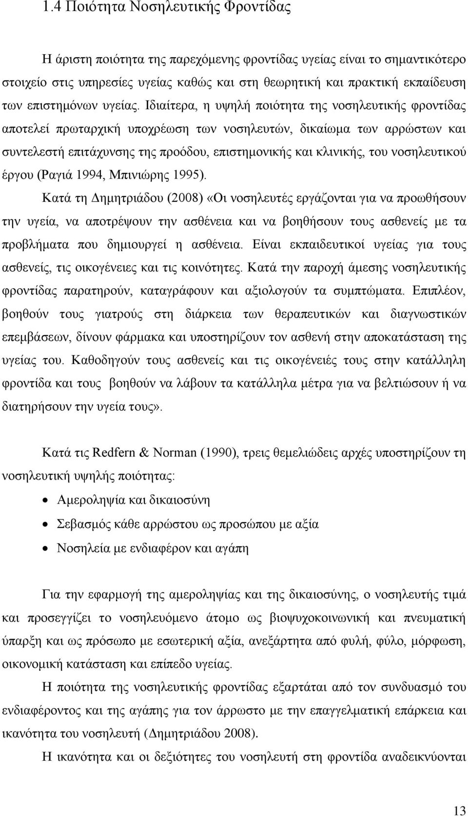 Ιδιαίτερα, η υψηλή ποιότητα της νοσηλευτικής φροντίδας αποτελεί πρωταρχική υποχρέωση των νοσηλευτών, δικαίωμα των αρρώστων και συντελεστή επιτάχυνσης της προόδου, επιστημονικής και κλινικής, του