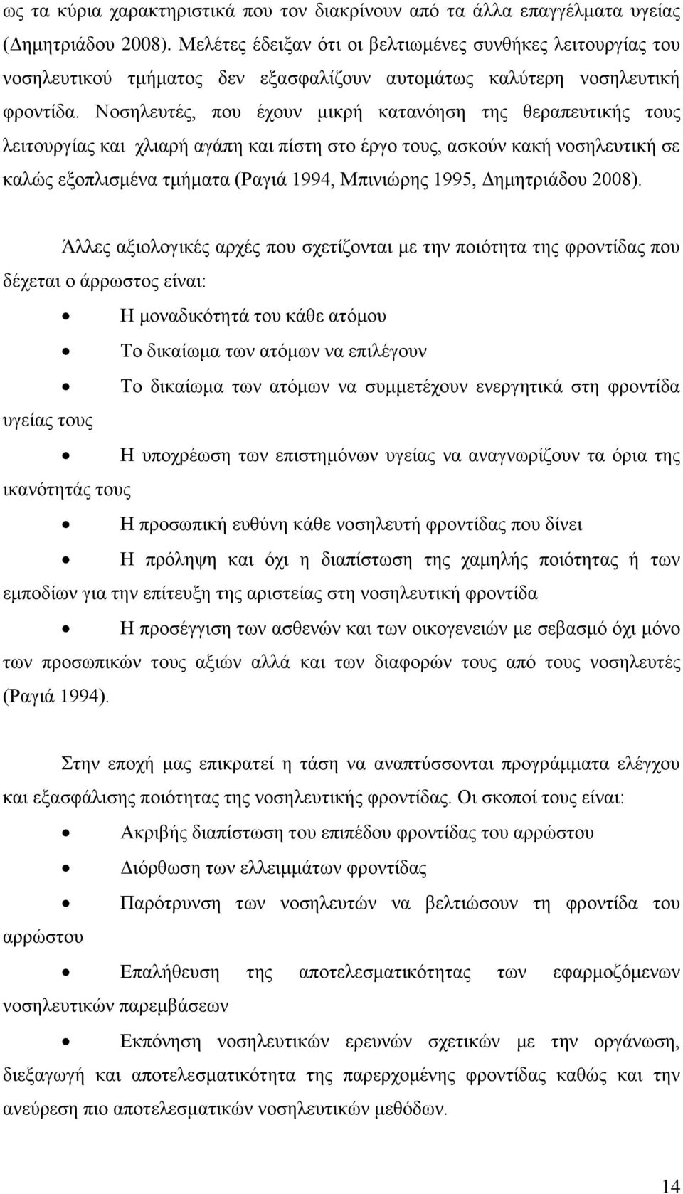 Νοσηλευτές, που έχουν μικρή κατανόηση της θεραπευτικής τους λειτουργίας και χλιαρή αγάπη και πίστη στο έργο τους, ασκούν κακή νοσηλευτική σε καλώς εξοπλισμένα τμήματα (Ραγιά 1994, Μπινιώρης 1995,