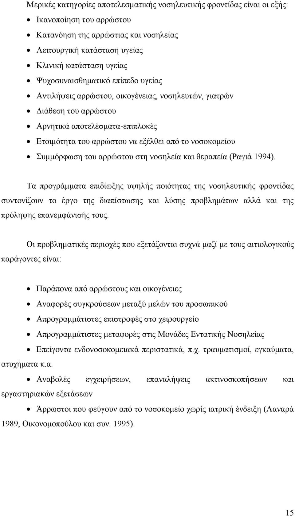 Συμμόρφωση του αρρώστου στη νοσηλεία και θεραπεία (Ραγιά 1994).