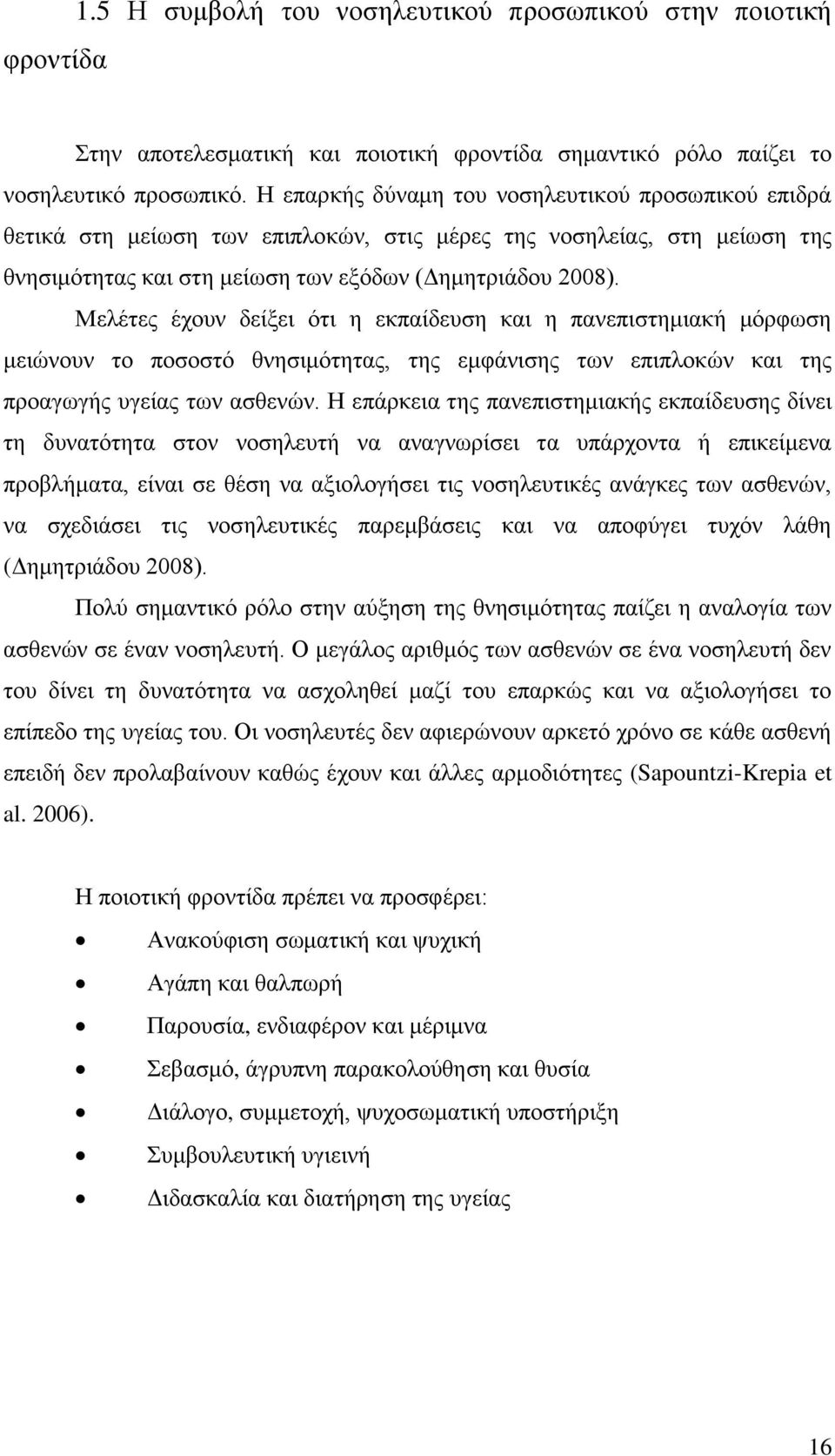 Μελέτες έχουν δείξει ότι η εκπαίδευση και η πανεπιστημιακή μόρφωση μειώνουν το ποσοστό θνησιμότητας, της εμφάνισης των επιπλοκών και της προαγωγής υγείας των ασθενών.