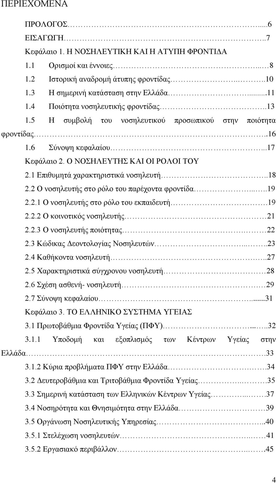 1 Επιθυμητά χαρακτηριστικά νοσηλευτή..18 2.2 Ο νοσηλευτής στο ρόλο του παρέχοντα φροντίδα.....19 2.2.1 Ο νοσηλευτής στο ρόλο του εκπαιδευτή.19 2.2.2 Ο κοινοτικός νοσηλευτής 21 2.2.3 Ο νοσηλευτής ποιότητας.