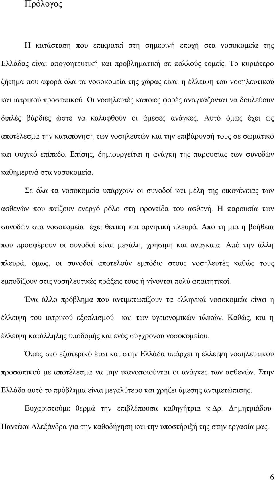 Οι νοσηλευτές κάποιες φορές αναγκάζονται να δουλεύουν διπλές βάρδιες ώστε να καλυφθούν οι άμεσες ανάγκες.