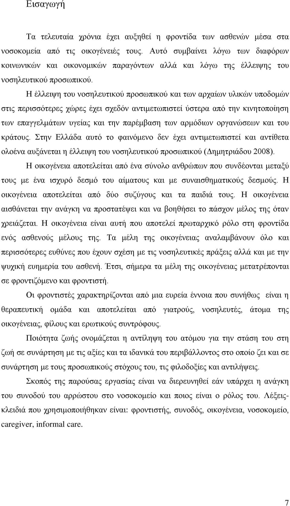 Η έλλειψη του νοσηλευτικού προσωπικού και των αρχαίων υλικών υποδομών στις περισσότερες χώρες έχει σχεδόν αντιμετωπιστεί ύστερα από την κινητοποίηση των επαγγελμάτων υγείας και την παρέμβαση των