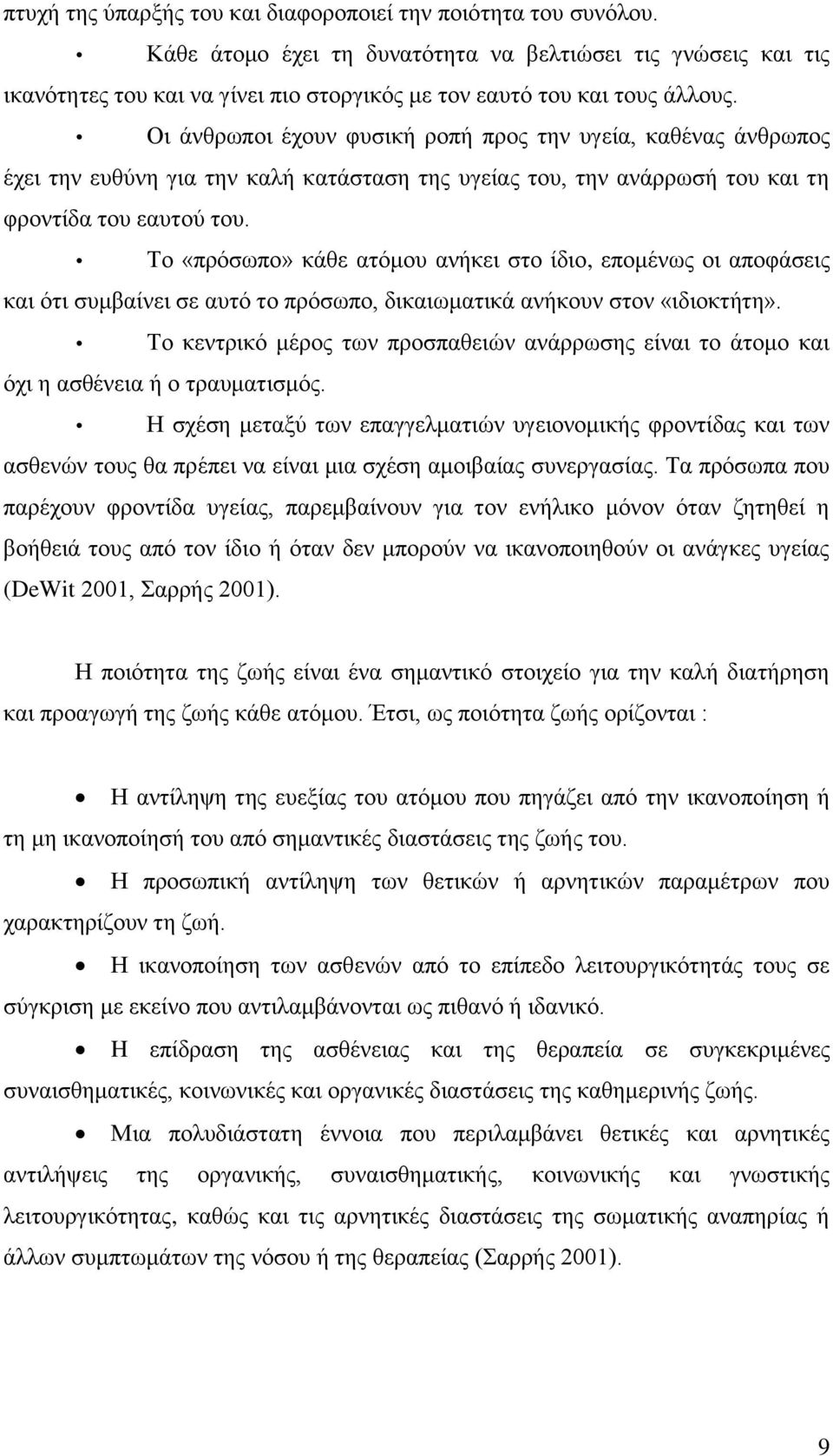 Οι άνθρωποι έχουν φυσική ροπή προς την υγεία, καθένας άνθρωπος έχει την ευθύνη για την καλή κατάσταση της υγείας του, την ανάρρωσή του και τη φροντίδα του εαυτού του.