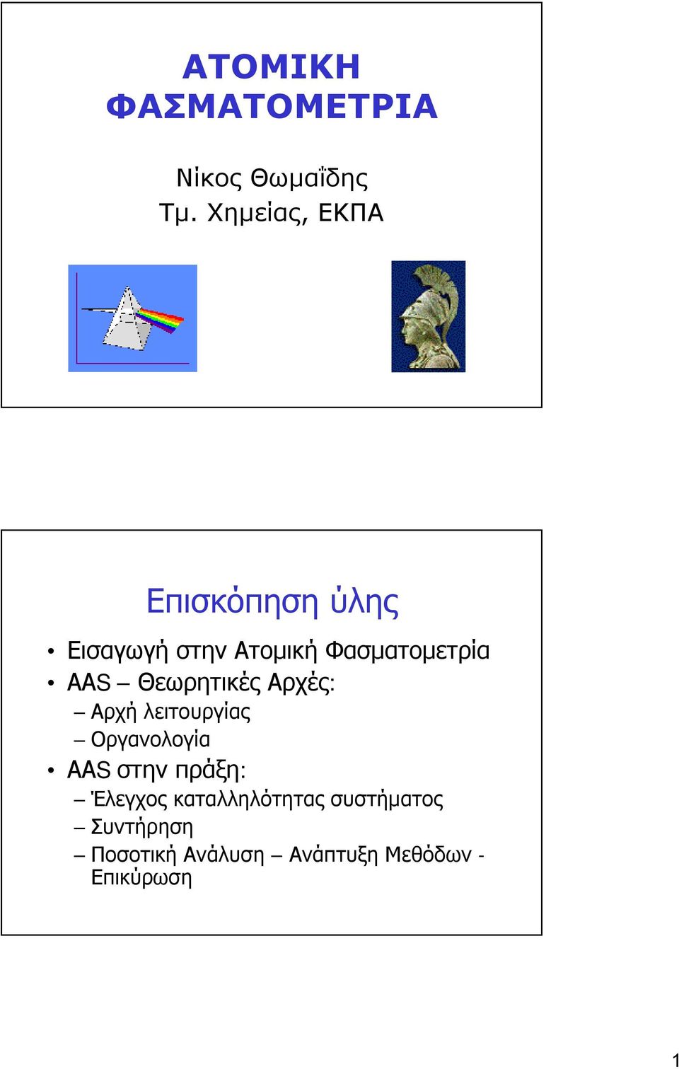 ΑΑS Θεωρητικές Αρχές: Αρχή λειτουργίας Οργανολογία ΑΑS στην πράξη: