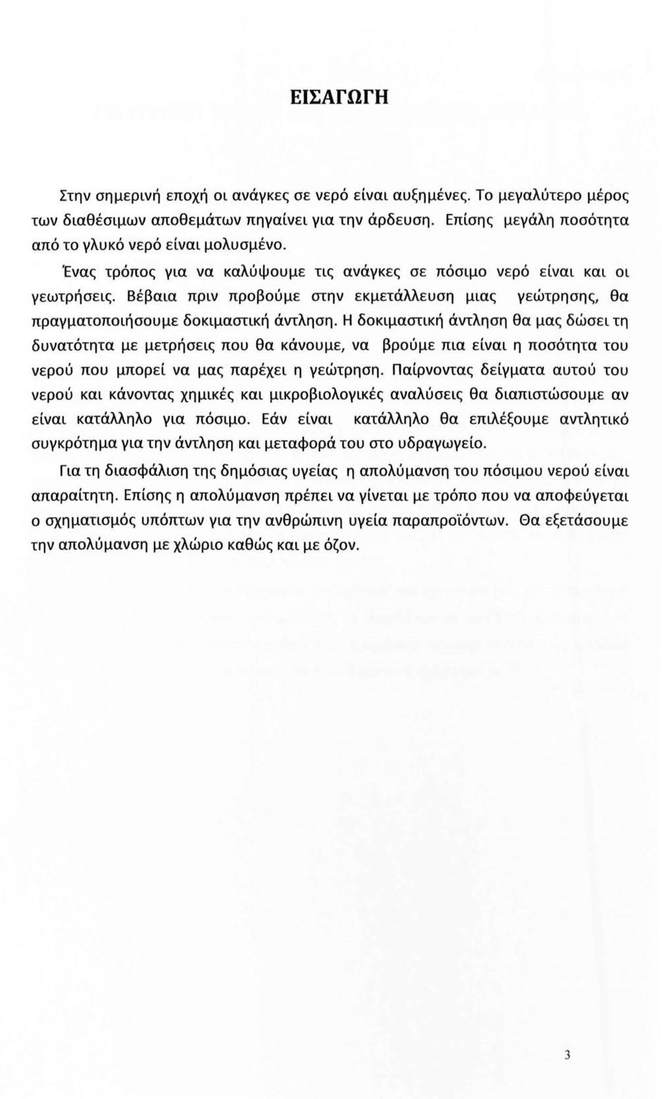 Η δοκιμαστική άντληση θα μας δώσει τη δυνατότητα με μετρήσεις που θα κάνουμε, να βρούμε πια είναι η ποσότητα του νερού που μπορεί να μας παρέχει η γεώτρηση.