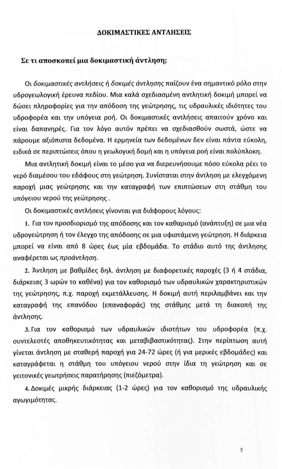 Οι δοκιμαστικές αντλήσεις απαιτούν χρόνο και είναι δαπανηρές. Για τον λόγο αυτόν πρέπει να σχεδιασθούν σωστά, ώστε να πάρουμε αξιόπιστα δεδομένα.