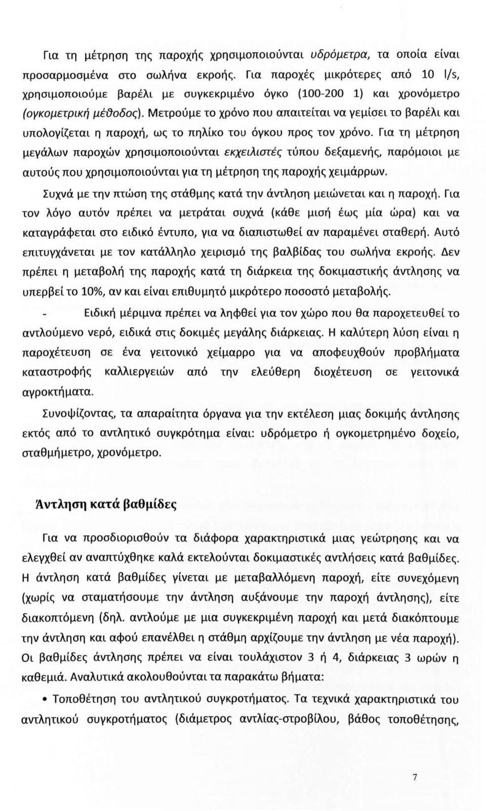 Μετρούμε το χρόνο που απαιτείται να γεμίσει το βαρέλι και υπολογίζεται η παροχή, ως το πηλίκο του όγκου προς τον χρόνο.