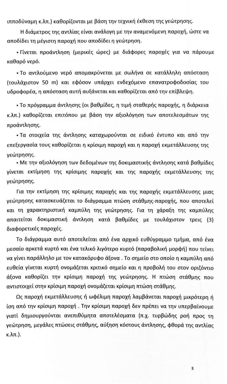 Το αντλούμενο νερό απομακρύνεται με σωλήνα σε κατάλληλη απόσταση (τουλάχιστον 50 m) και εφόσον υπάρχει ενδεχόμενο επανατροφοδοσίας του υδροφορέα, η απόσταση αυτή αυξάνεται και καθορίζεται από την