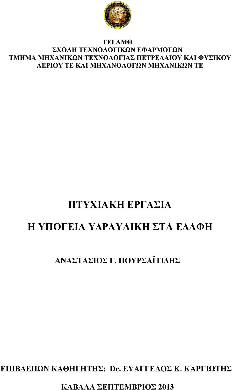 ΠΤΥΧΙΑΚΗ ΕΡΓΑΣΙΑ Η ΥΠΟΓΕΙΑ ΥΔΡΑΥΛΙΚΗ ΣΤΑ ΕΔΑΦΗ ΑΝΑΣΤΑΣΙΟΣ Γ.