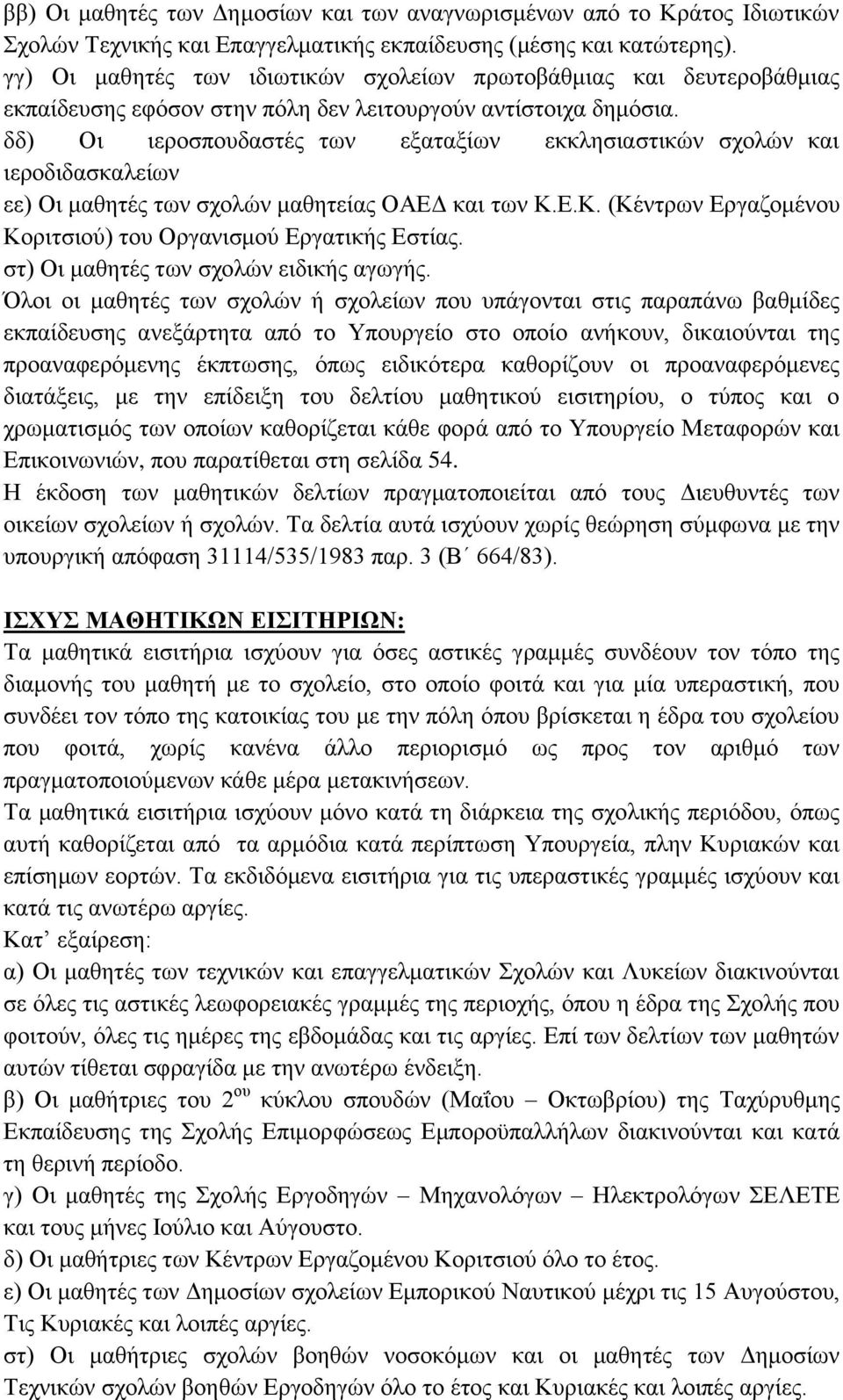 δδ) Οι ιεροσπουδαστές των εξαταξίων εκκλησιαστικών σχολών και ιεροδιδασκαλείων εε) Οι μαθητές των σχολών μαθητείας ΟΑΕΔ και των Κ.Ε.Κ. (Κέντρων Εργαζομένου Κοριτσιού) του Οργανισμού Εργατικής Εστίας.