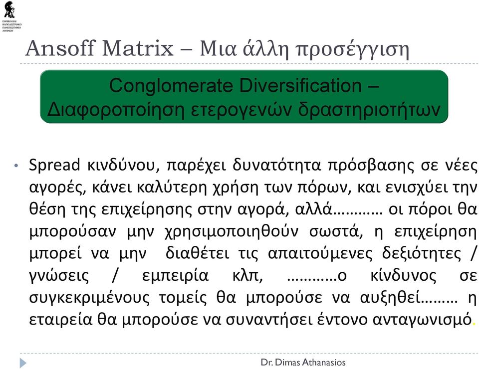 αλλά οι πόροι θα μπορούσαν μην χρησιμοποιηθούν σωστά, η επιχείρηση μπορεί να μην διαθέτει τις απαιτούμενες δεξιότητες /