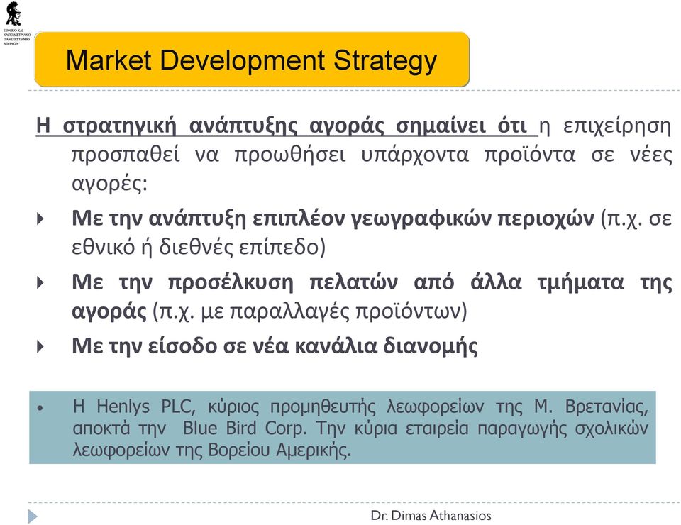 ν (π.χ. σε εθνικό ή διεθνές επίπεδο) Με την προσέλκυση πελατών από άλλα τμήματα της αγοράς (π.χ. με παραλλαγές προϊόντων) Με την είσοδο σε νέα κανάλια διανομής Η Henlys PLC, κύριος προμηθευτής λεωφορείων της Μ.