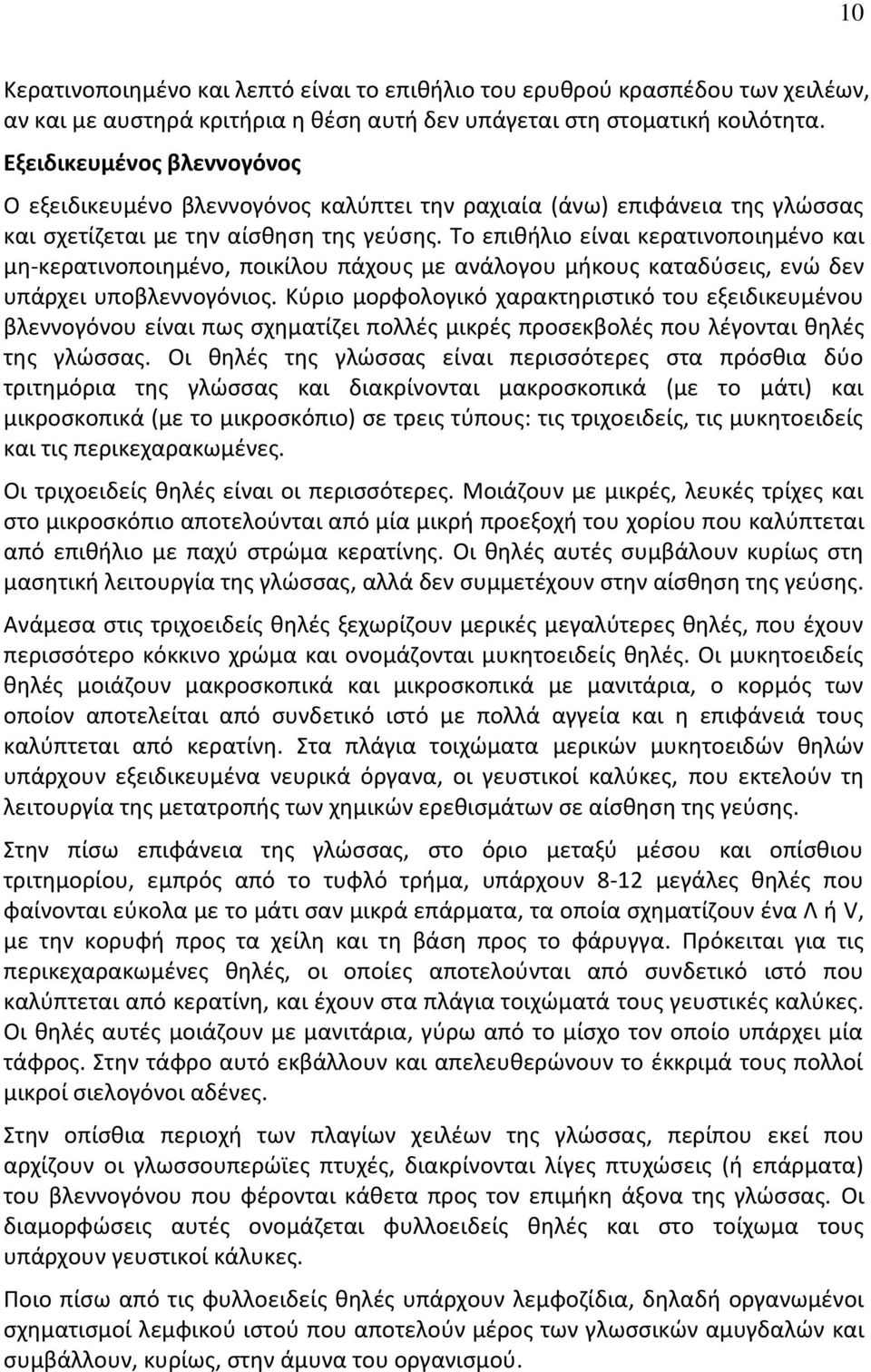 Το επιθήλιο είναι κερατινοποιημένο και μη-κερατινοποιημένο, ποικίλου πάχους με ανάλογου μήκους καταδύσεις, ενώ δεν υπάρχει υποβλεννογόνιος.