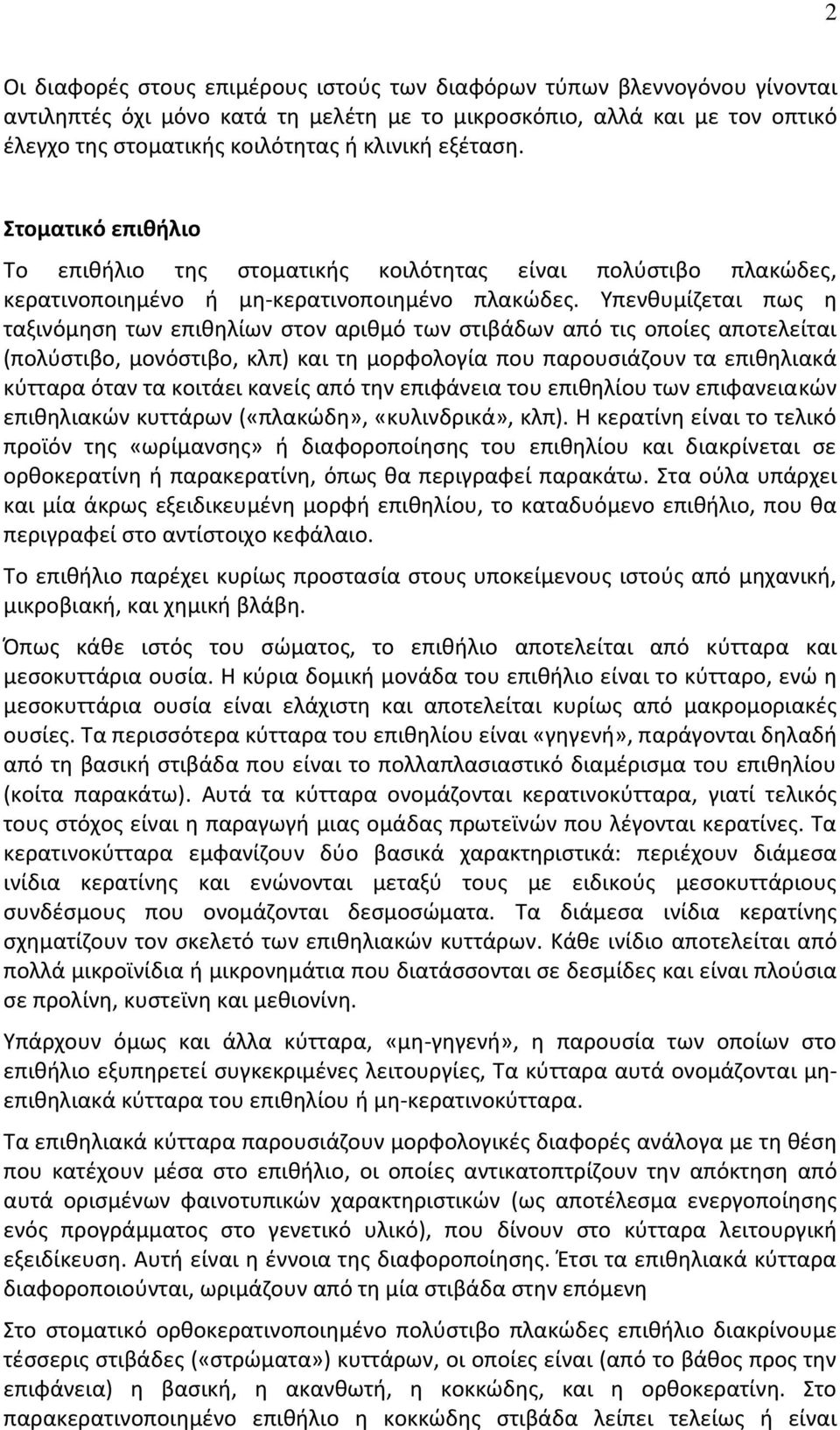 Υπενθυμίζεται πως η ταξινόμηση των επιθηλίων στον αριθμό των στιβάδων από τις οποίες αποτελείται (πολύστιβο, μονόστιβο, κλπ) και τη μορφολογία που παρουσιάζουν τα επιθηλιακά κύτταρα όταν τα κοιτάει