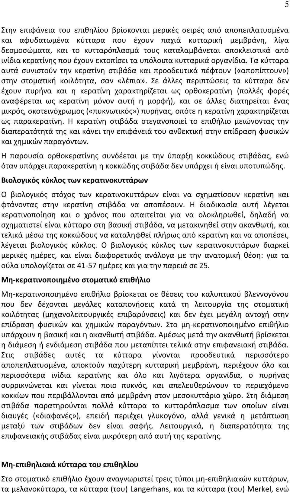 Τα κύτταρα αυτά συνιστούν την κερατίνη στιβάδα και προοδευτικά πέφτουν («αποπίπτουν») στην στοματική κοιλότητα, σαν «λέπια».