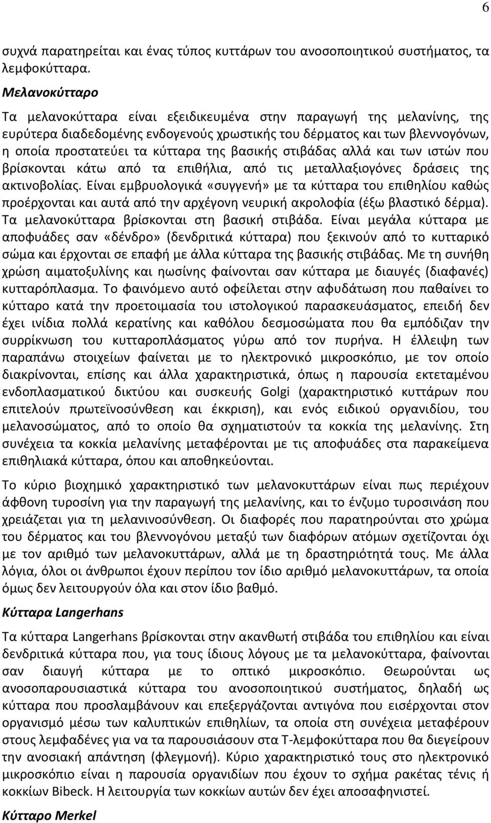 βασικής στιβάδας αλλά και των ιστών που βρίσκονται κάτω από τα επιθήλια, από τις μεταλλαξιογόνες δράσεις της ακτινοβολίας.