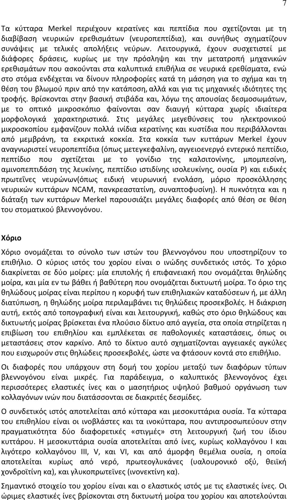 να δίνουν πληροφορίες κατά τη μάσηση για το σχήμα και τη θέση του βλωμού πριν από την κατάποση, αλλά και για τις μηχανικές ιδιότητες της τροφής.