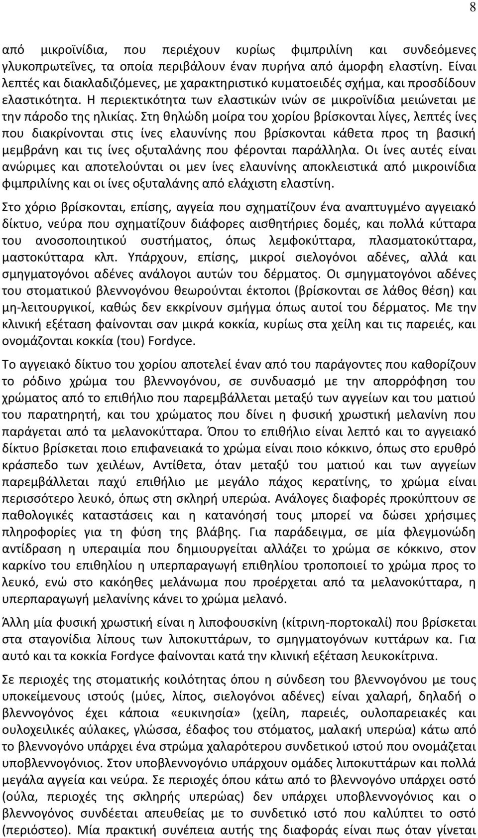 Στη θηλώδη μοίρα του χορίου βρίσκονται λίγες, λεπτές ίνες που διακρίνονται στις ίνες ελαυνίνης που βρίσκονται κάθετα προς τη βασική μεμβράνη και τις ίνες οξυταλάνης που φέρονται παράλληλα.