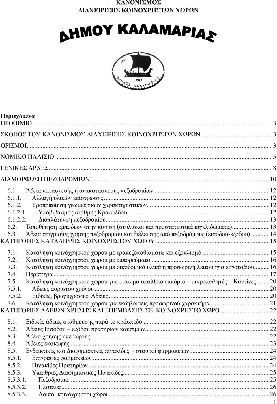 .. 13 6.2. Τοποθέτηση εμποδίων στην κίνηση (στυλίσκοι και προστατευτικά κιγκλιδώματα)... 13 6.3. Άδεια στιγμιαίας χρήσης πεζοδρομίου και διέλευσης από πεζοδρόμους (εισόδου-εξόδου).