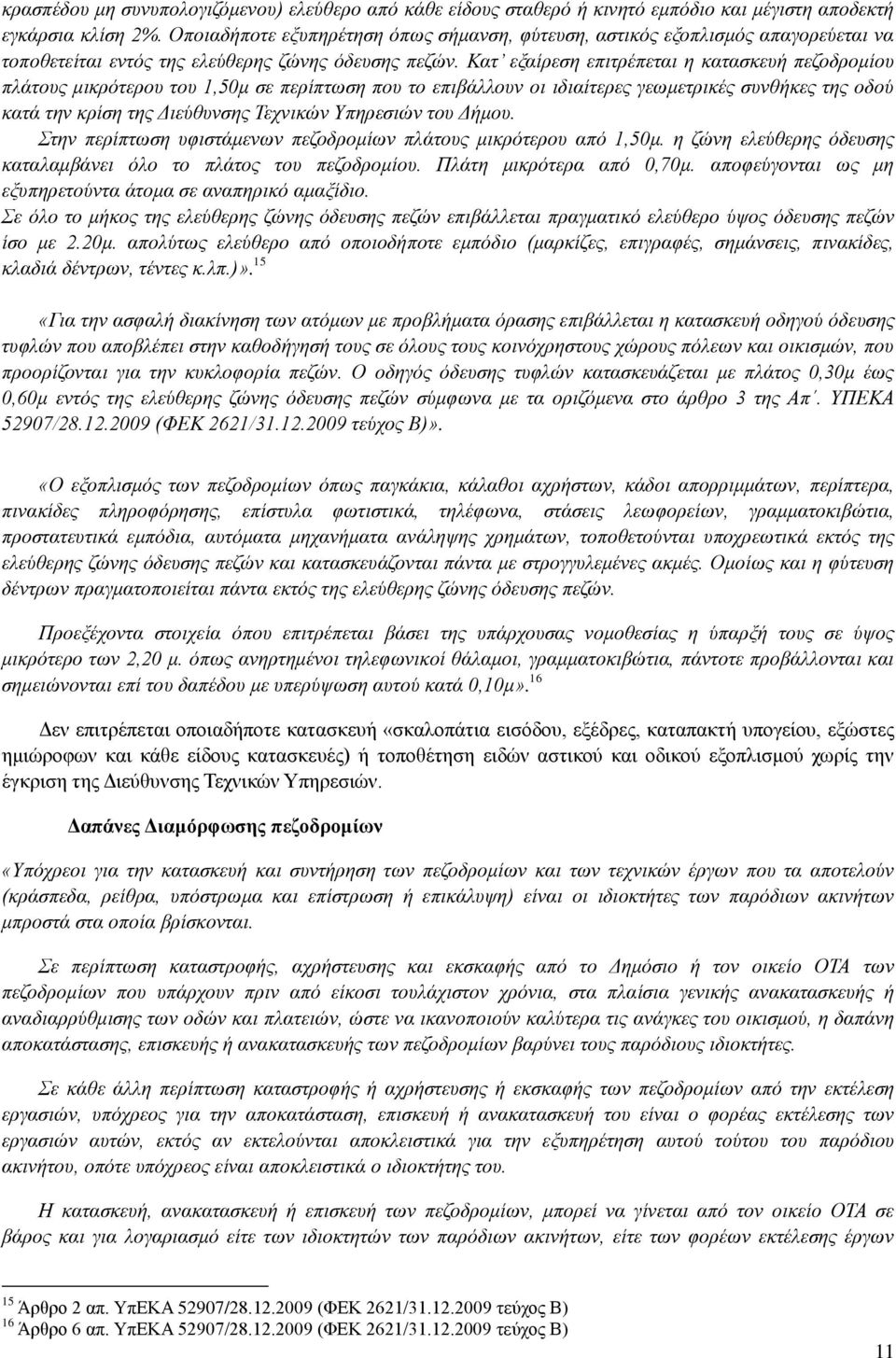 Κατ εξαίρεση επιτρέπεται η κατασκευή πεζοδρομίου πλάτους μικρότερου του 1,50μ σε περίπτωση που το επιβάλλουν οι ιδιαίτερες γεωμετρικές συνθήκες της οδού κατά την κρίση της Διεύθυνσης Τεχνικών