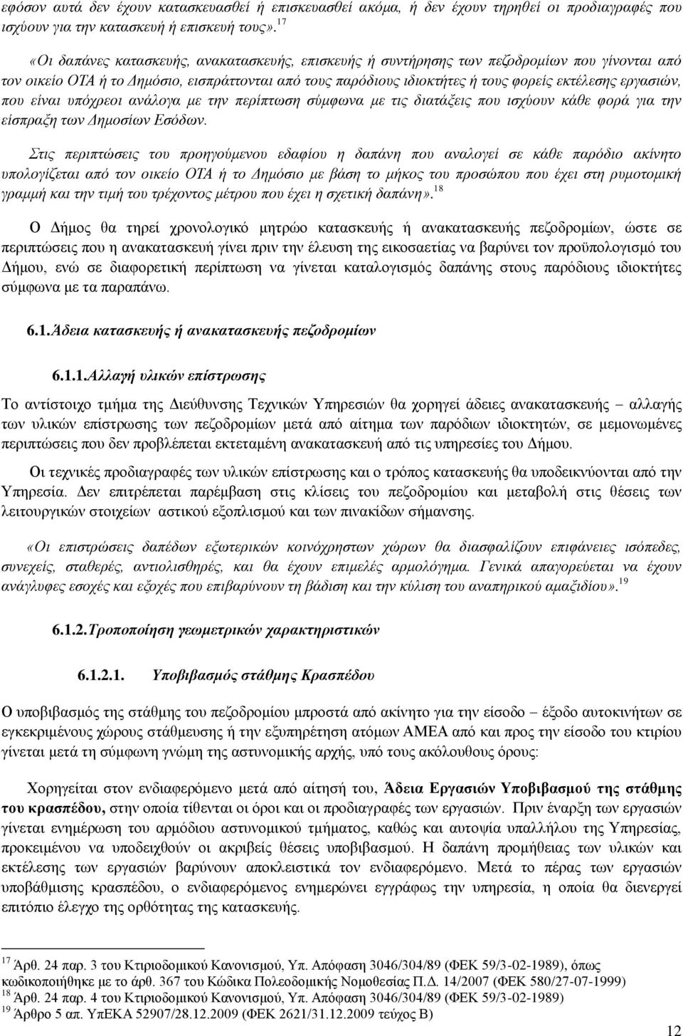 εργασιών, που είναι υπόχρεοι ανάλογα με την περίπτωση σύμφωνα με τις διατάξεις που ισχύουν κάθε φορά για την είσπραξη των Δημοσίων Εσόδων.