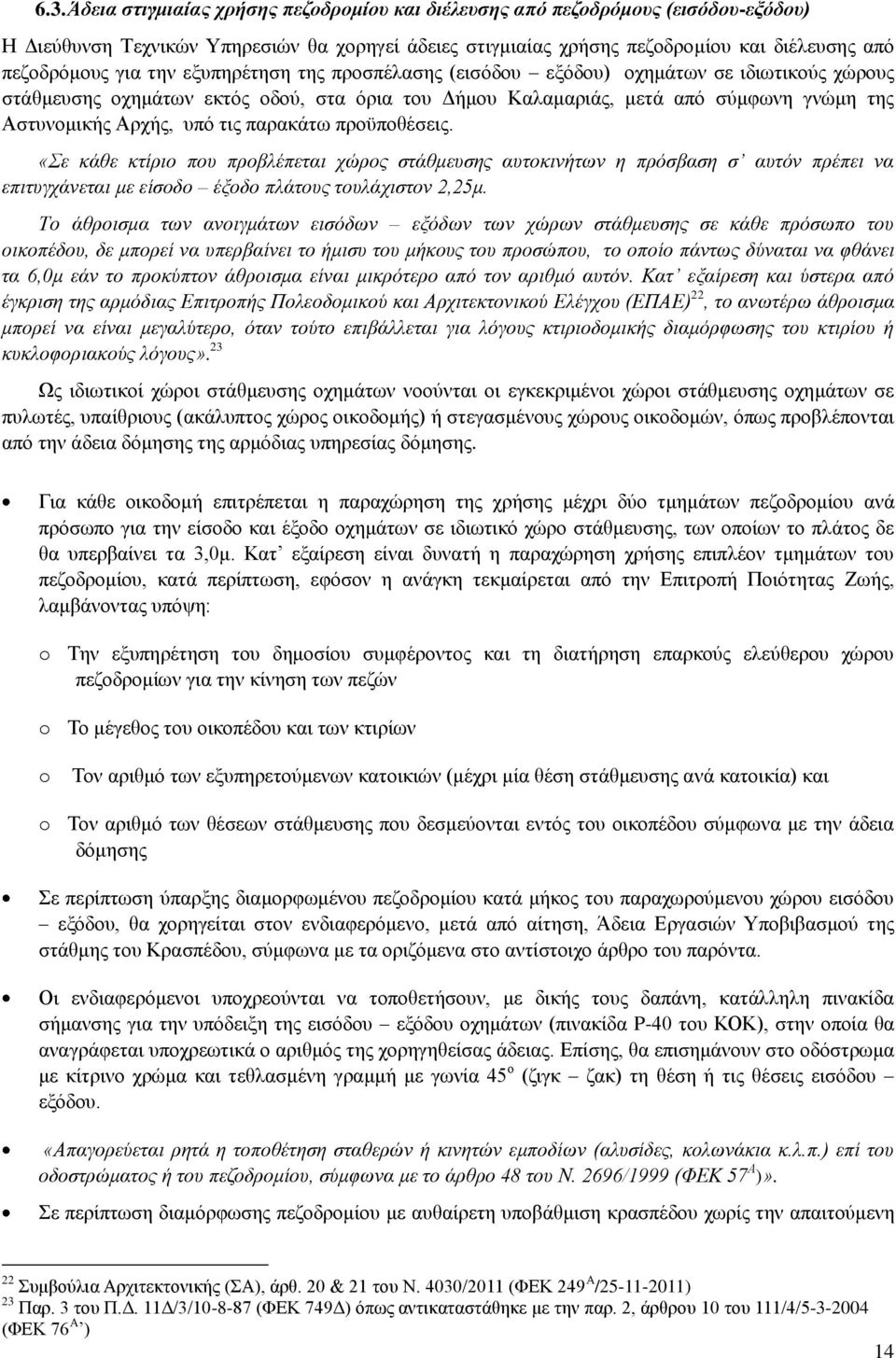 παρακάτω προϋποθέσεις. «Σε κάθε κτίριο που προβλέπεται χώρος στάθμευσης αυτοκινήτων η πρόσβαση σ αυτόν πρέπει να επιτυγχάνεται με είσοδο έξοδο πλάτους τουλάχιστον 2,25μ.